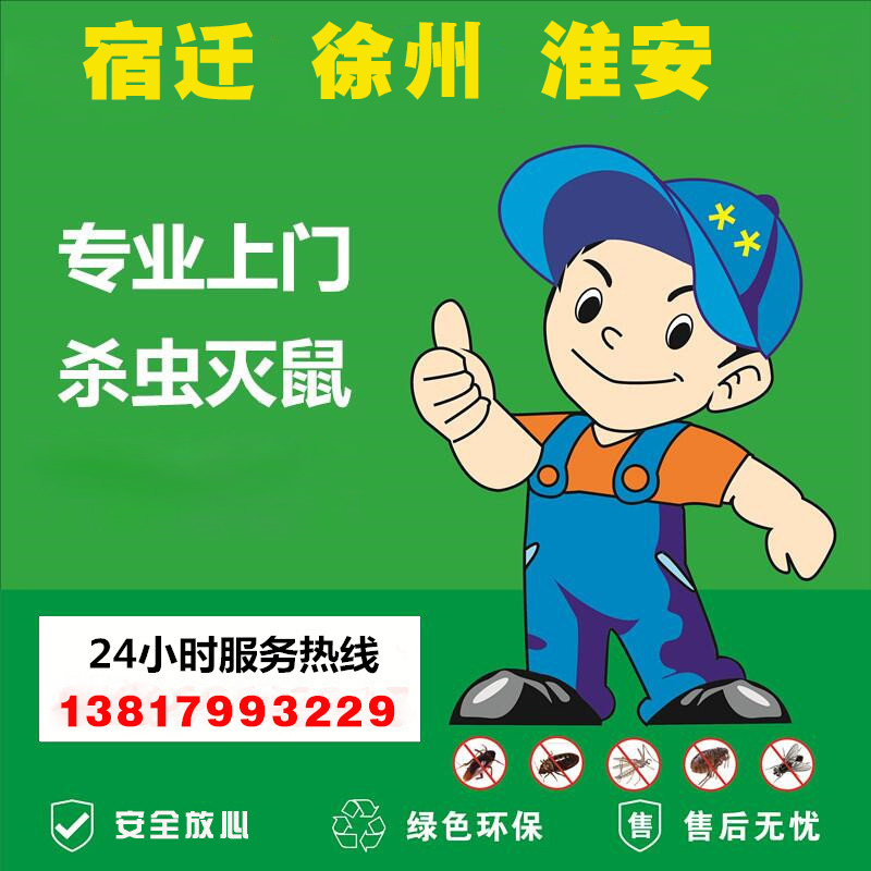 宿遷滅鼠公司
